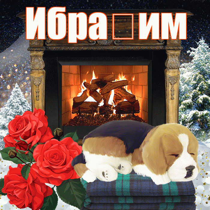 Ибра им! Доброго зимнего вечера! Красивая открытка !