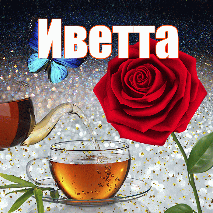 Иветта! Доброго зимнего вечера! Красивая открытка Иветте!