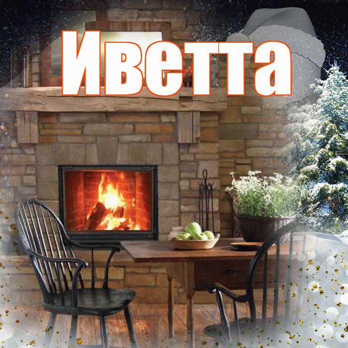 Иветта! Доброго зимнего вечера! Красивая открытка Иветте!