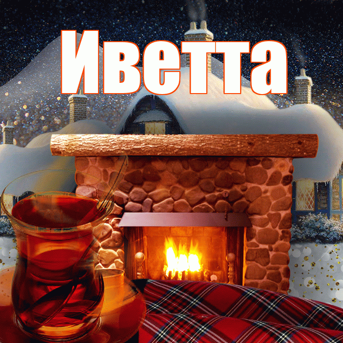 Иветта! Доброго зимнего вечера! Красивая открытка Иветте!