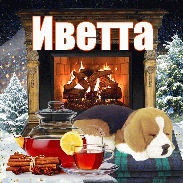 Иветта! Доброго зимнего вечера! Красивая открытка Иветте!
