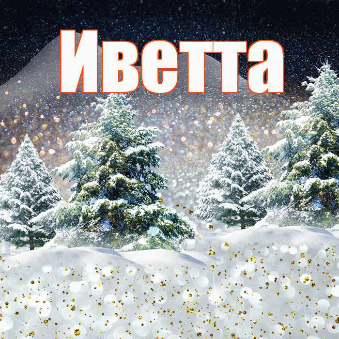 Иветта! Доброго зимнего вечера! Красивая открытка Иветте!