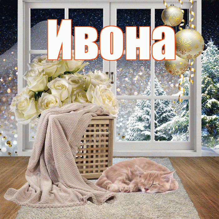 Ивона! Доброго зимнего вечера! Красивая открытка Ивону!