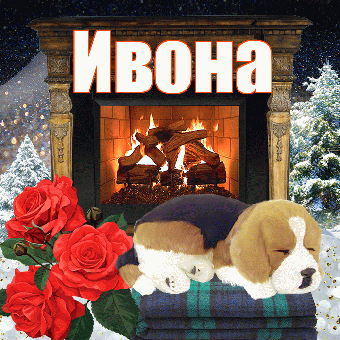 Ивона! Доброго зимнего вечера! Красивая открытка Ивону!