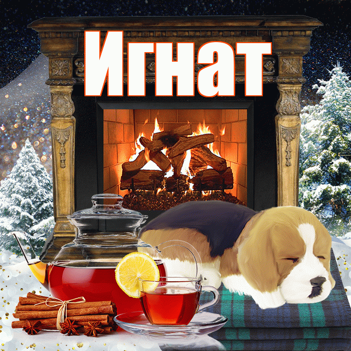 Игнат! Доброго зимнего вечера! Красивая открытка Игнату!