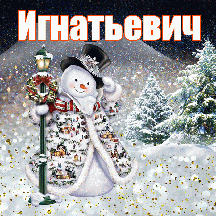 Игнатьевич! Доброго зимнего вечера! Красивая открытка Игнатьевичу!