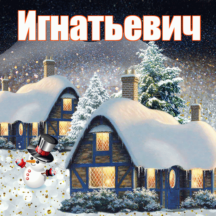 Игнатьевич! Доброго зимнего вечера! Красивая открытка Игнатьевичу!