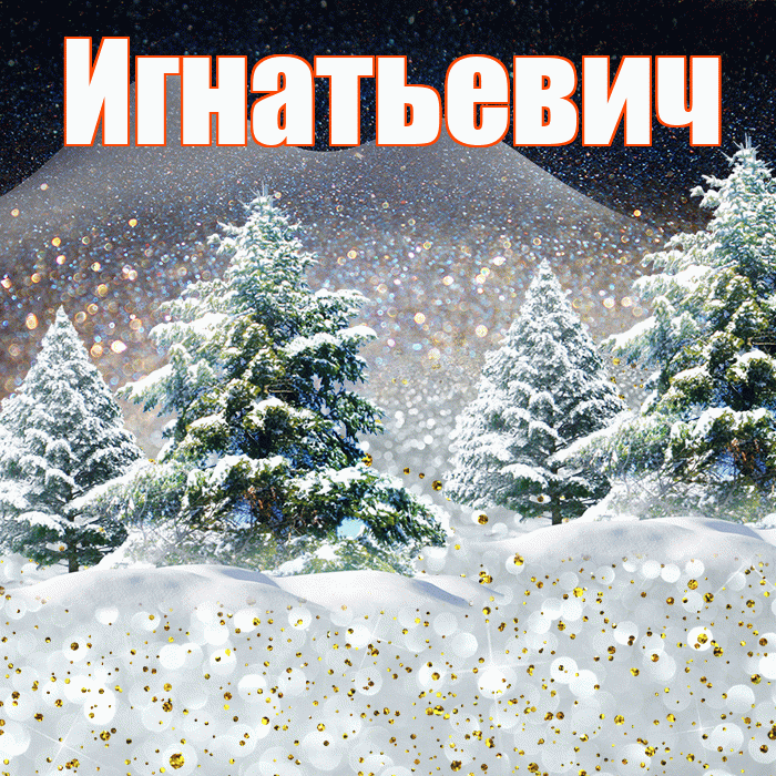 Игнатьевич! Доброго зимнего вечера! Красивая открытка Игнатьевичу!