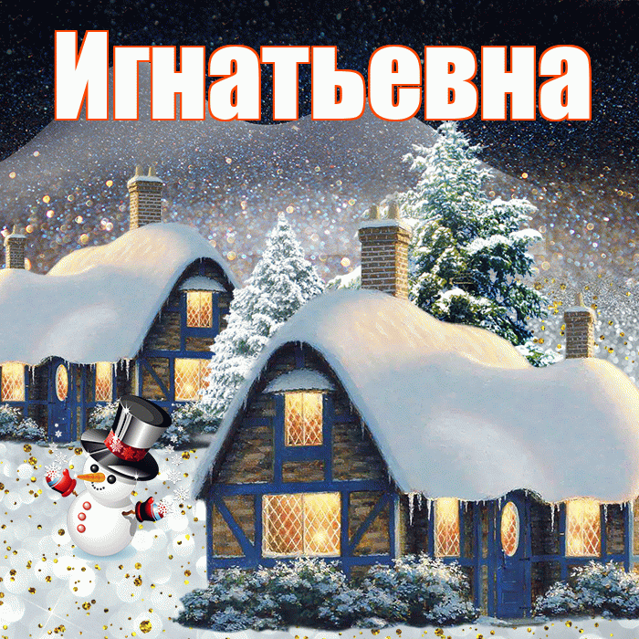 Игнатьевна! Доброго зимнего вечера! Красивая открытка Игнатьевне!
