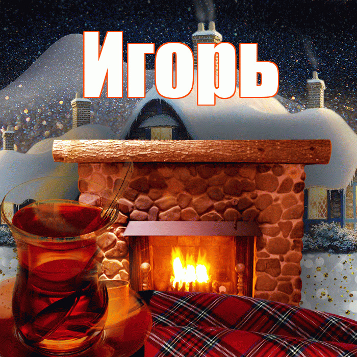 Игорь! Доброго зимнего вечера! Красивая открытка Игорю!