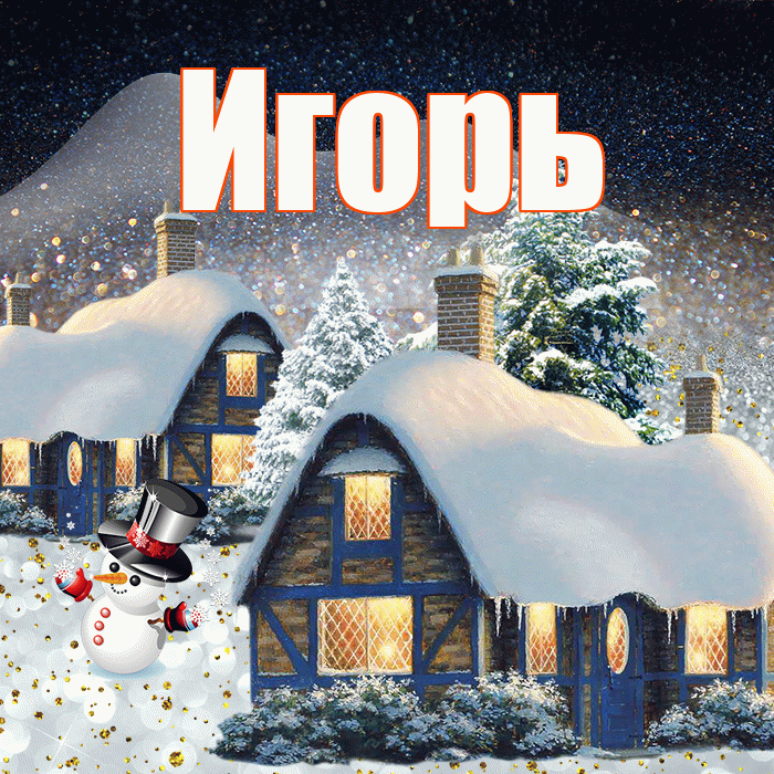 Игорь! Доброго зимнего вечера! Красивая открытка Игорю!