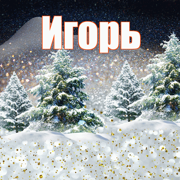 Игорь! Доброго зимнего вечера! Красивая открытка Игорю!