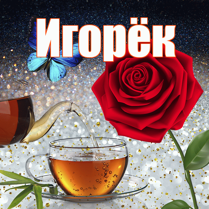 Игорёк! Доброго зимнего вечера! Красивая открытка !
