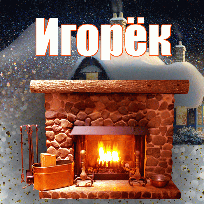 Игорёк! Доброго зимнего вечера! Красивая открытка !