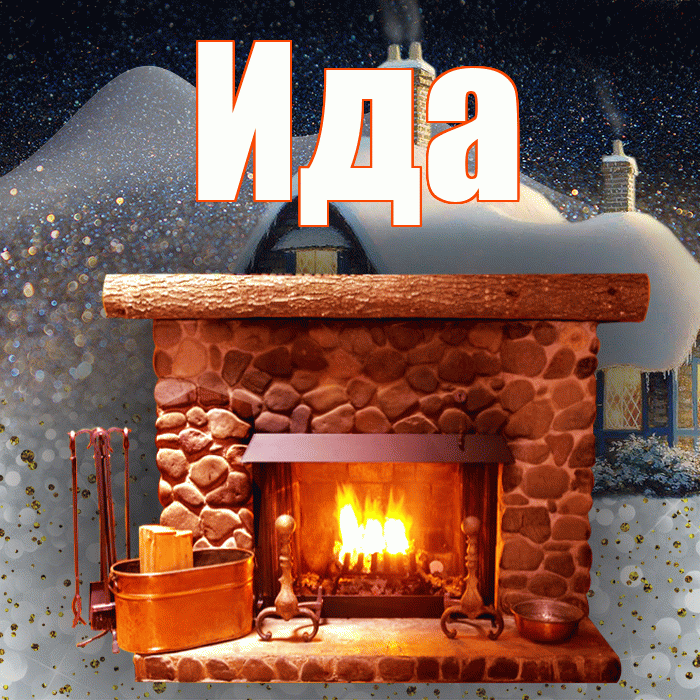 Ида! Доброго зимнего вечера! Красивая открытка Иде!