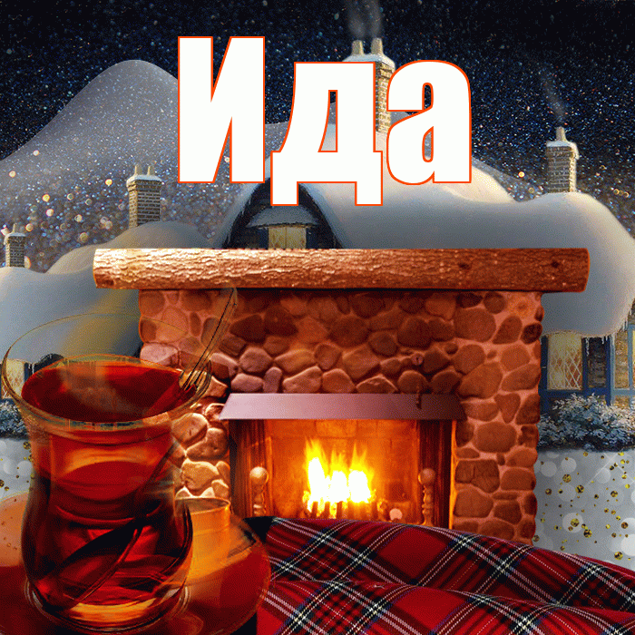Ида! Доброго зимнего вечера! Красивая открытка Иде!
