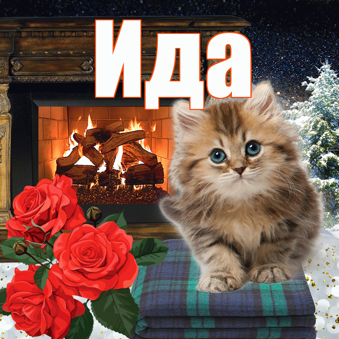 Ида! Доброго зимнего вечера! Красивая открытка Иде!
