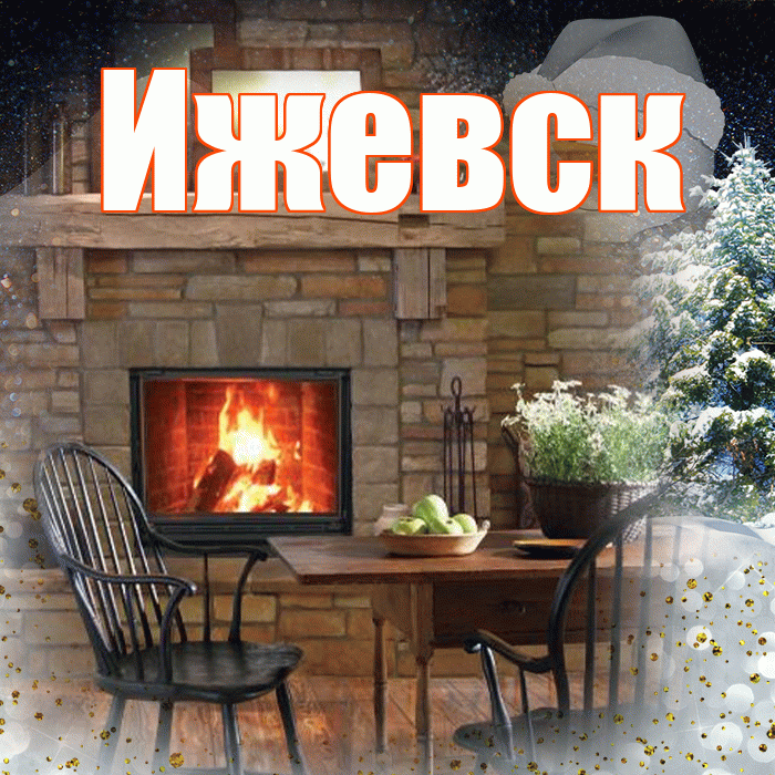 Ижевск! Доброго зимнего вечера! Красивая открытка Ижевску!