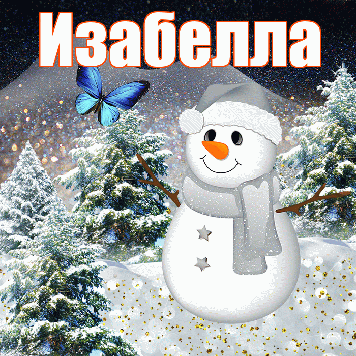 Изабелла! Доброго зимнего вечера! Красивая открытка Изабелле!