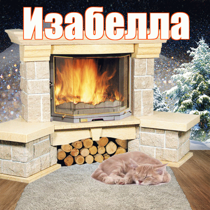 Изабелла! Доброго зимнего вечера! Красивая открытка Изабелле!