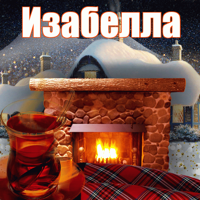 Изабелла! Доброго зимнего вечера! Красивая открытка Изабелле!