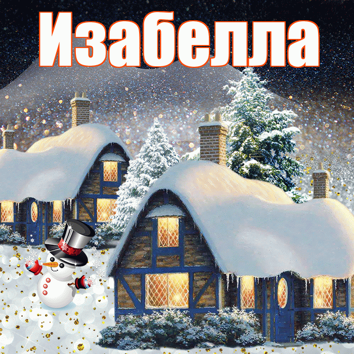 Изабелла! Доброго зимнего вечера! Красивая открытка Изабелле!