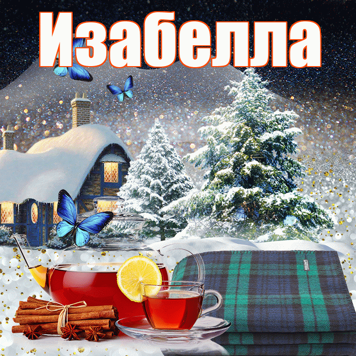 Изабелла! Доброго зимнего вечера! Красивая открытка Изабелле!