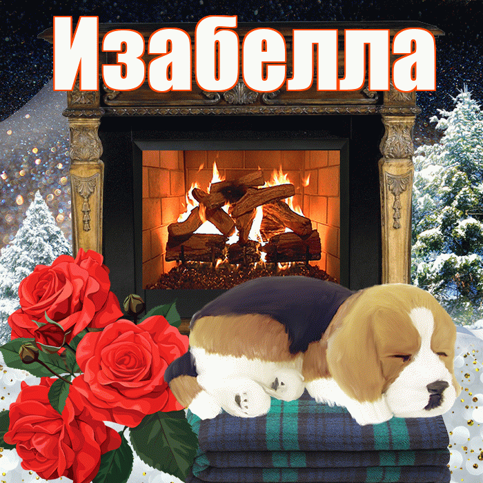 Изабелла! Доброго зимнего вечера! Красивая открытка Изабелле!