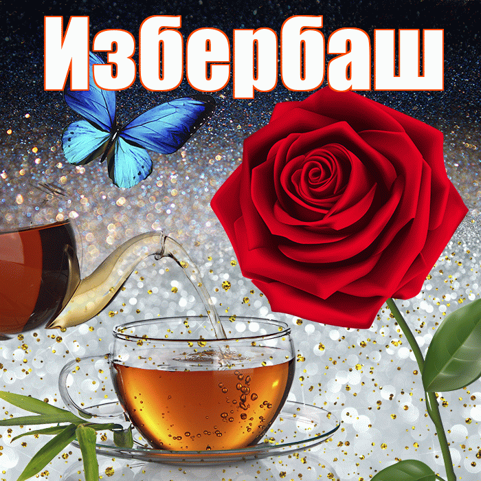 Избербаш! Доброго зимнего вечера! Красивая открытка Избербашу!