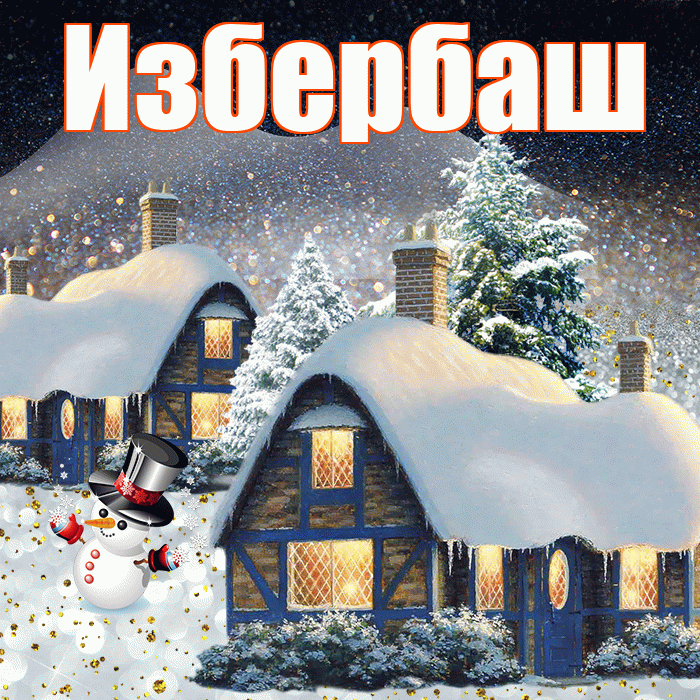 Избербаш! Доброго зимнего вечера! Красивая открытка Избербашу!