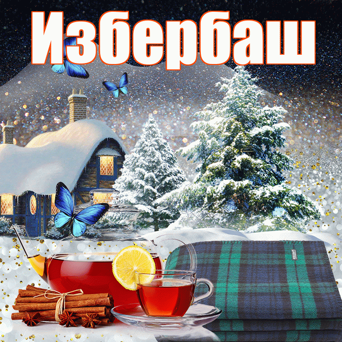 Избербаш! Доброго зимнего вечера! Красивая открытка Избербашу!