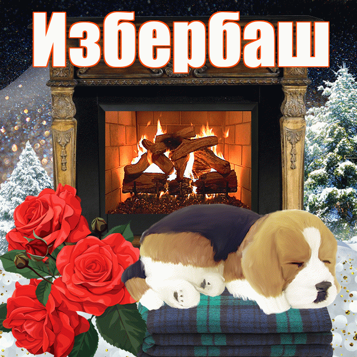 Избербаш! Доброго зимнего вечера! Красивая открытка Избербашу!
