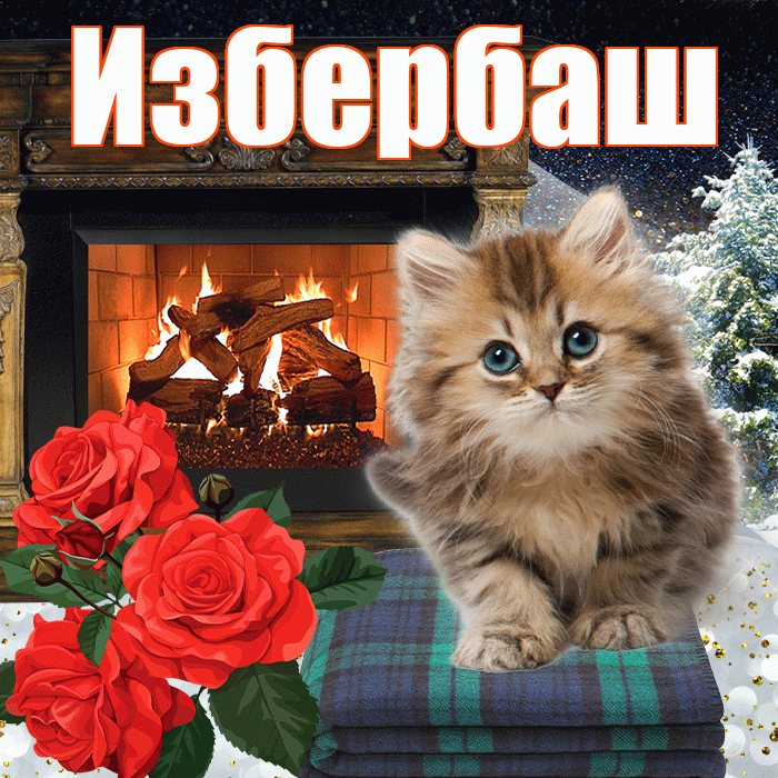 Избербаш! Доброго зимнего вечера! Красивая открытка Избербашу!