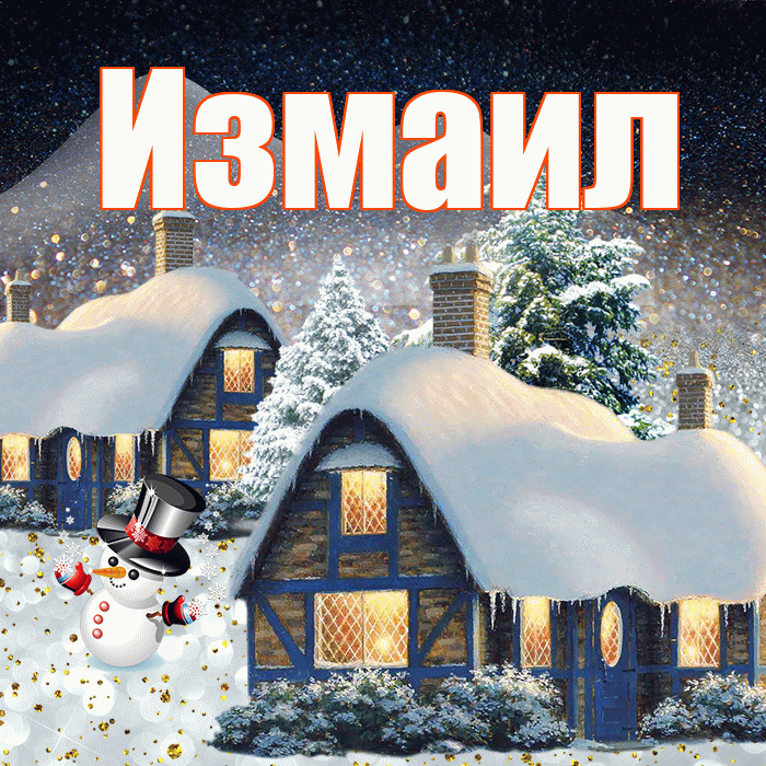 Измаил! Доброго зимнего вечера! Красивая открытка Измаилу!