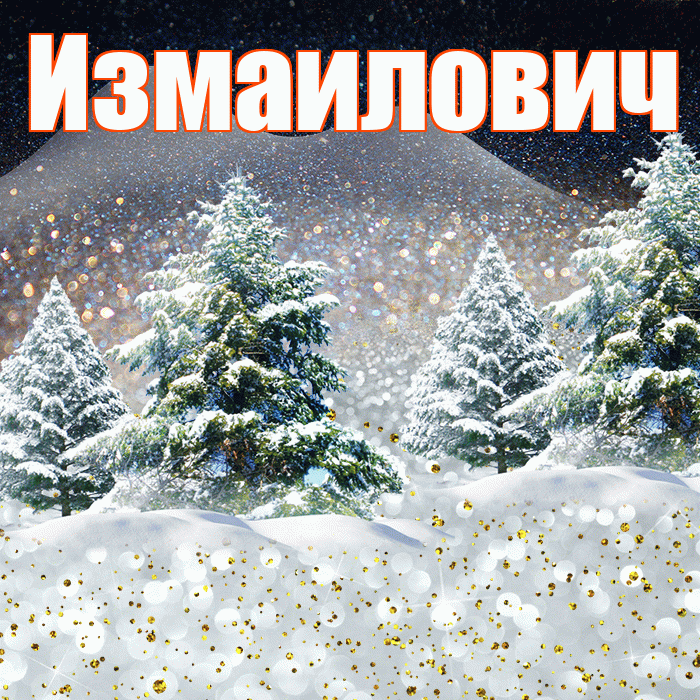 Измаилович! Доброго зимнего вечера! Красивая открытка Измаиловичу!