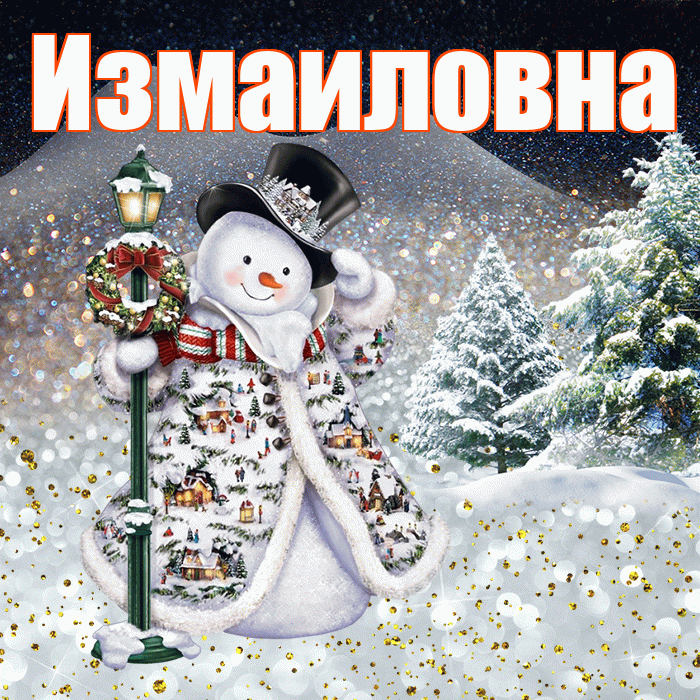 Измаиловна! Доброго зимнего вечера! Красивая открытка Измаиловне!