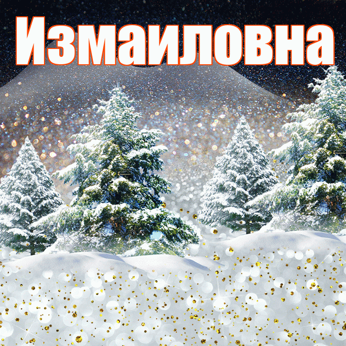 Измаиловна! Доброго зимнего вечера! Красивая открытка Измаиловне!