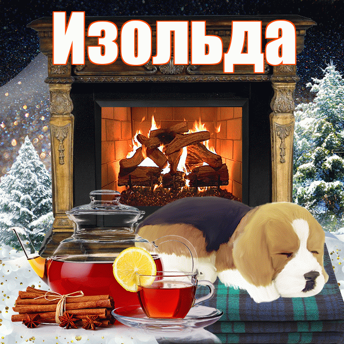 Изольда! Доброго зимнего вечера! Красивая открытка Изольде!