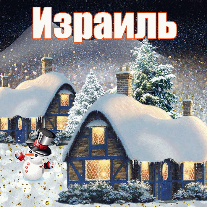 Израиль! Доброго зимнего вечера! Красивая открытка Израилю!