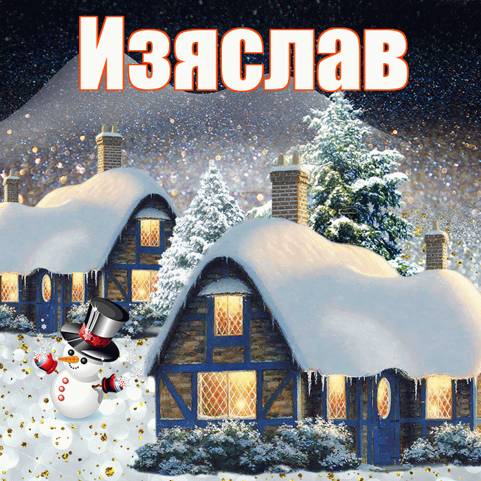 Изяслав! Доброго зимнего вечера! Красивая открытка Изяславу!