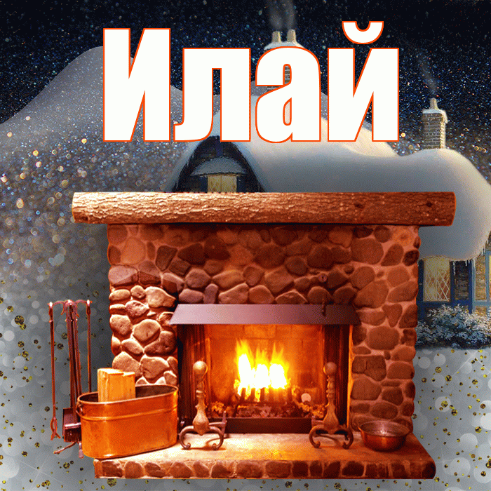 Илай! Доброго зимнего вечера! Красивая открытка Илаю!