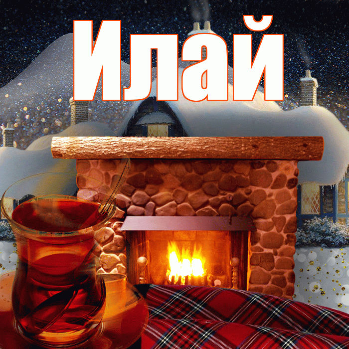 Илай! Доброго зимнего вечера! Красивая открытка Илаю!