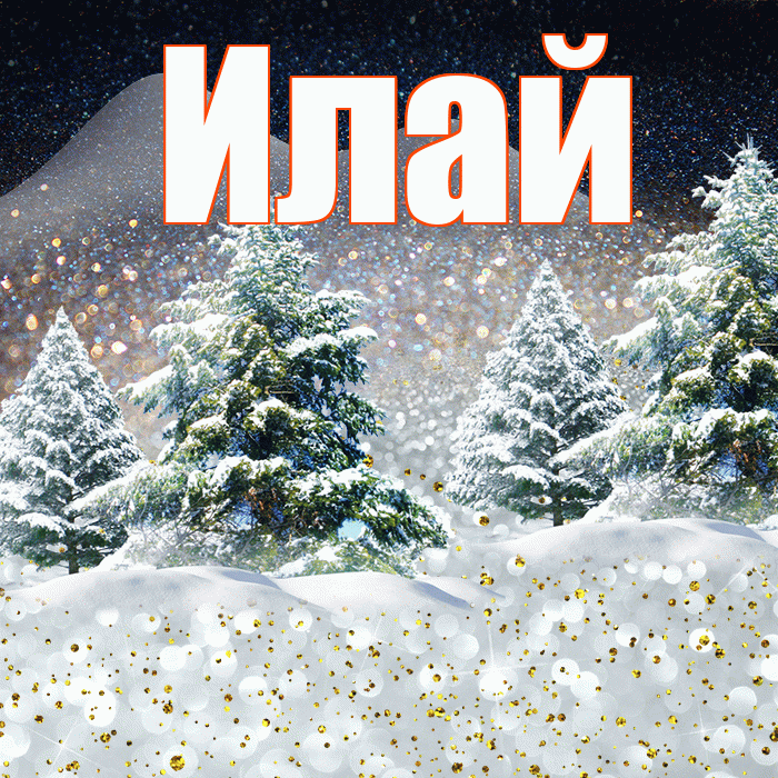 Илай! Доброго зимнего вечера! Красивая открытка Илаю!