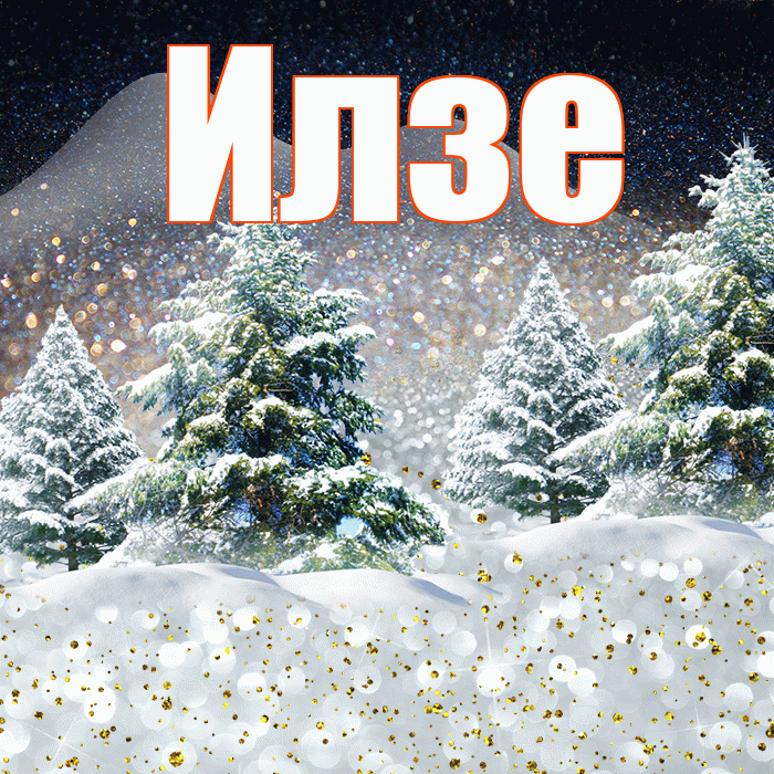 Илзе! Доброго зимнего вечера! Красивая открытка Илзе!