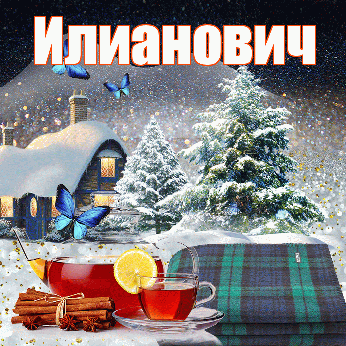Илианович! Доброго зимнего вечера! Красивая открытка Илиановичу!
