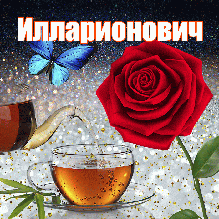 Илларионович! Доброго зимнего вечера! Красивая открытка Илларионовичу!
