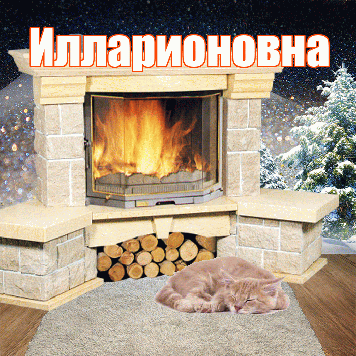 Илларионовна! Доброго зимнего вечера! Красивая открытка Илларионовне!