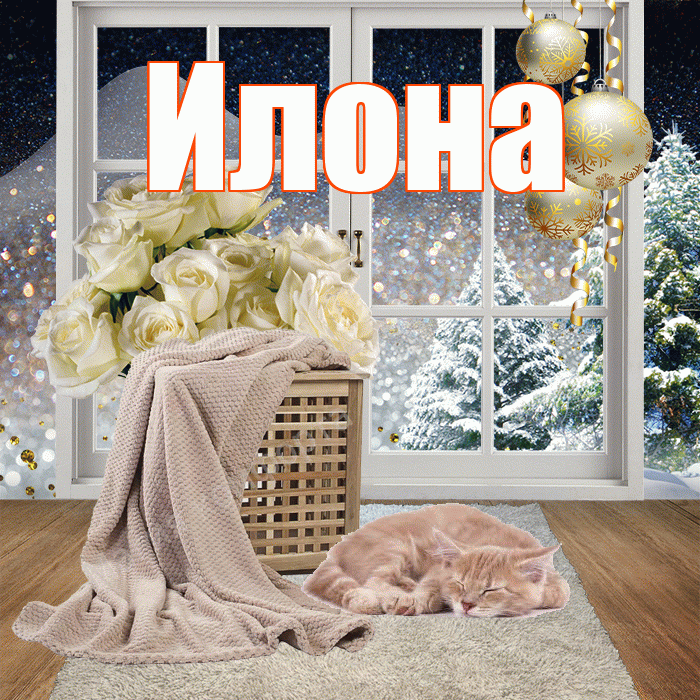 Илона! Доброго зимнего вечера! Красивая открытка Илоне!