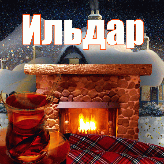 Ильдар! Доброго зимнего вечера! Красивая открытка Ильдару!