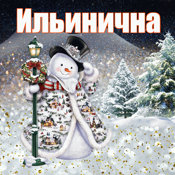 Ильинична! Доброго зимнего вечера! Красивая открытка Ильиничне!